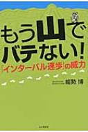 もう山でバテない!「インターバル速歩」の威力 / 能勢博 【本】