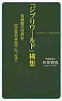 「ジブリワールド」構想 宮崎駿の世界を“日本の未来”につなぐ / 秋葉賢也 【新書】