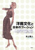 洋裁文化と日本のファッション / 井上雅人 【本】