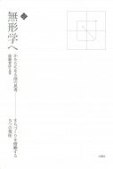 無形学へ かたちになる前の思考　まちづくりを俯瞰する5つの視座 文化とまちづくり叢書 / 後藤春彦 【本】