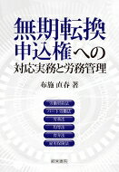 無期転換申込権への対応実務と労務管理 / 布施直春 【本】