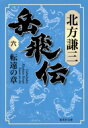 岳飛伝 6 転遠の章 集英社文庫 / 北方謙三 キタカタケンゾウ 