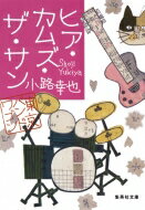 ヒア・カムズ・ザ・サン 東京バンドワゴン 集英社文庫 / 小路幸也 シヨウジユキヤ 【文庫】
