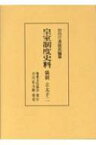 皇室制度史料　儀制　立太子 2 / 宮内庁書陵部 【全集・双書】