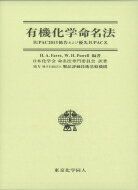 有機化学命名法 IUPAC2013勧告および優先IUPAC名 / H.a.favre 【本】