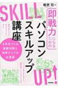 即戦力になるためのパソコンスキルアップ講座 土台をつくる基礎知識と効率アップの仕事術 / 唯野司 【本】