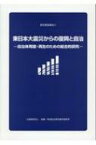 東日本大震災からの復興と自治 自治体再建・再生のための総合的研究 都市調査報告 / 後藤・安田記念東京都市研究所 【本】