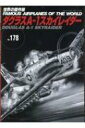 世界の傑作機 No.178 ダグラスA-1スカイレイダー 【ムック】