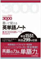 書いて覚える英単語ノート　基本3000語レベル データベース3000「5th　Edition」準拠 / 桐原書店編集部 【本】