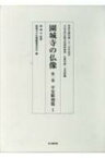 園城寺の仏像 智証大師生誕一千二百年記念 第2巻|1 平安彫刻篇 天台寺門宗教文化資料集成　仏教美術・文化財編 / 園城寺 【本】