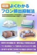 図説　よくわかるフロン排出抑制法 / 経済産業省製造産業局化学物質管理課オゾン層保護等推進室 【本】