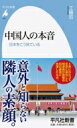 中国人の本音 日本をどう見ている 平凡社新書 / 工藤哲 【