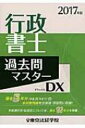 2017年版 行政書士 過去問マスターDX / 東京法経学院編集部 【本】