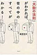 「大数の法則」がわかれば、世の中のすべてがわかる! / 冨島佑允 【本】