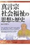 真言宗社会福祉の思想と歴史 / 山口幸照 【本】
