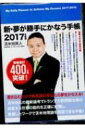 新・夢が勝手にかなう手帳 2017年度版 / 苫米地英人 トマベチヒデト 【本】