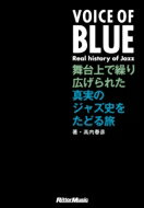 VOICE OF BLUE 舞台上で繰り広げられた真実のジャズ史をたどる旅 / 高内春彦 【本】