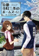 京都寺町三条のホームズ 6.5 ホームズと歩く京都 双葉文庫 / 望月麻衣 【文庫】