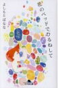 花のベッドでひるねして 幻冬舎文庫 / よしもとばなな ヨシモトバナナ 【文庫】
