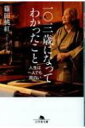 一〇三歳になってわかったこと 人生は一人でも面白い 幻冬舎文庫 / 篠田桃紅 【文庫】