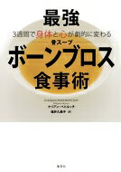3週間で身体と心が劇的に変わる 最強ボーンブロス食事術 / ケリアン・ペトルッチ ...