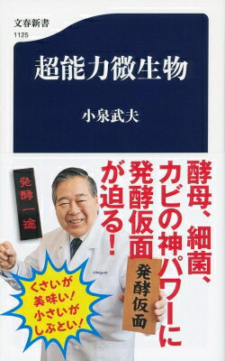 出荷目安の詳細はこちら内容詳細美味なる酒や発酵食品をもたらす微生物には謎が多い。地球上にはまだ未知の微生物が無数に存在し、濃硫酸の中でも生存したり、強力放射能の被曝にも耐えられる種が新たに発見されている。人間の常識を超える微生物の正体にスリリングに迫る。目次&nbsp;:&nbsp;はじめに　最新生命工学を超える「しぶといやつら」/ 第1章　超能力微生物とは何か/ 第2章　地球上に現存する超能力微生物/ 第3章　「発酵」にみる超能力微生物の底力/ 第4章　超能力微生物の王者「野生酵母」へのチャレンジ/ 第5章　超能力微生物が人類を救う/ おわりに　野生にはまだまだ宝が眠っている