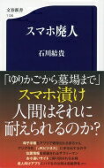 スマホ廃人 文春新書 / 石川結貴 【新書】