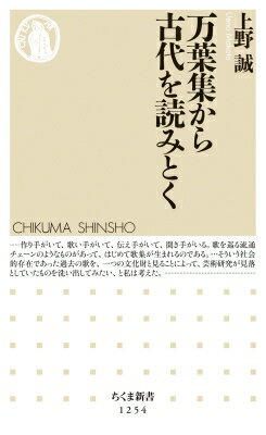 万葉集から古代を読みとく ちくま新書 / 上野誠 【新書】