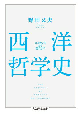 西洋哲学史 ちくま学芸文庫 / 野田又夫 【文庫】