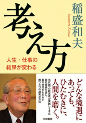 考え方 / 稲盛和夫 【本】