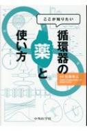ここが知りたい 循環器の薬と使い方 / 佐藤幸人 【本】