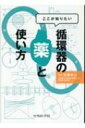 ここが知りたい 循環器の薬と使い方 / 佐藤幸人 【本】