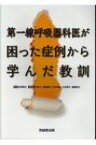 第一線呼吸器科医が困った症例から学んだ教訓 / 吉沢靖之 【本】