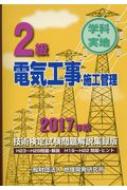 出荷目安の詳細はこちら内容詳細学科・実地、H23〜H28問題・解説、H19〜H22問題・ヒント。目次&nbsp;:&nbsp;第1編　2級電気工事施工管理技術検定試験について/ 第2編　2級電気工事施工管理技術検定（学科試験）問題と解説・ヒント/ 第3編　2級電気工事施工管理技術検定（実地試験）問題と解説（発電設備/ 送配電設備/ 構内電気設備（電力応用含む）/ 構内通信設備/ 防災設備/ 電車線設備/ 道路トンネル設備）/ 第4編　施工経験記述