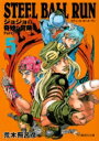 STEEL BALL RUN ジョジョの奇妙な冒険 Part7 5 集英社文庫コミック版 / 荒木飛呂彦 アラキヒロヒコ 【文庫】