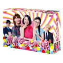 東京タラレバ娘 DVD BOX 【DVD】