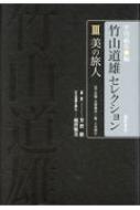 出荷目安の詳細はこちら内容詳細欧州へ、アジアへ、そして日本国内へ。美しいものを見わける術を心得た旅の達人の足跡。全四巻完結！目次&nbsp;:&nbsp;1　若き日の旅人（スペインの贋金/ 希臘にて　ほか）/ 2　竹山道雄の文化遍歴（蓮池のほとりにて/ フランス滞在　ほか）/ 3　美を感じて考えて語る（暗示芸術—日本の美感一/ 構成芸術—日本の美感二　ほか）/ 4　歴史を見る眼（日本文化の位置）
