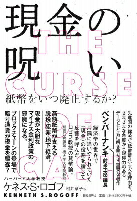 現金の呪い 紙幣をいつ廃止するか? / ケネス・s・ロゴフ 【本】