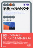 戦後アメリカ外交史 有斐閣アルマ / 佐々木卓也 【全集・双書】