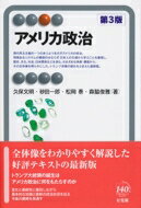 アメリカ政治 有斐閣アルマ / 久保文明 【全集・双書】