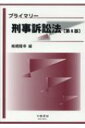 プライマリー刑事訴訟法 はじめて学ぶ法律入門シリーズ / 椎橋隆幸 【全集 双書】