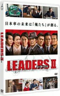 LEADERS II リーダーズ II 【DVD】