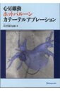 心房細動ホットバルーンカテーテルアブレーション / 佐竹修太郎 【本】