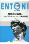 MB ENTONI No.203 顔面神経麻痺のリハビリテーションによる機能回復 / 栢森良二 【本】