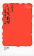 モラルの起源 実験社会科学からの問い 岩波新書 / 亀田達也 【新書】