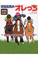 元競走馬のオレっち -奮闘!誕生からデビュー編- / おがわじゅり 【コミック】