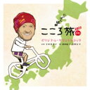 「にっぽん縦断 こころ旅2017」 オリジナル・サウンドトラック 【CD】