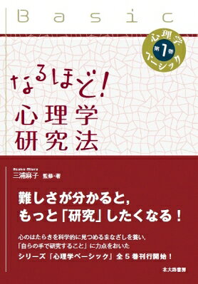 出荷目安の詳細はこちら内容詳細難しさが分かると、もっと「研究」したくなる！心のはたらきを科学的に見つめるまなざしを養い、「自らの手で研究すること」に力点をおいたシリーズ『心理学ベーシック』全5巻刊行開始！目次&nbsp;:&nbsp;心理学とは何か/ 第1部　心理学を「研究する」ということ（心理学のなりたち：心理学史/ 研究の準備：心理学研究の基礎知識/ 研究の準備：先行研究の探し方）/ 第2部　心を「測定する」ということ（研究の基礎：研究法概説/ 研究の基礎：人間を対象とする測定における諸問題/ データの中身を知る：記述統計/ データから対象を見通す：推測統計）/ 第3部　研究を「公表する」ということ（研究倫理：研究者として「なすべきこと」/ 研究倫理：研究者として「やってはいけないこと」/ 研究倫理：モラル違反を抑止するシステム/ 研究成果の公表：心理学論文の書き方）/ よりよい心理学研究のために