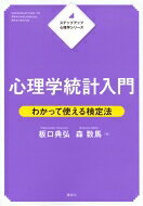 ステップアップ心理学シリーズ心理学統計入門わかって使える検定法 Ks専門書 / 板口典弘 【全集・双書】