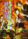 かくりよの宿飯 六 あやかしお宿に新米入ります。 富士見L文庫 / 友麻碧 【文庫】